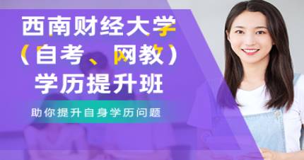 西南财经大学（自考、网教）提升班