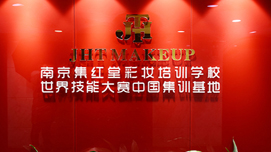 集红堂彩妆培训学校环境5