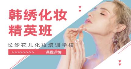 长沙韩式化妆培训班