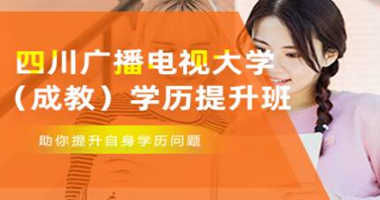 四川广播电视大学学历提升班