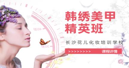 长沙韩绣美甲培训班