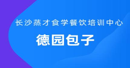 长沙包子培训班