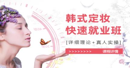 成都韩式定妆快速就业班
