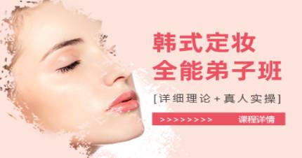 成都韩式定妆全能弟子班