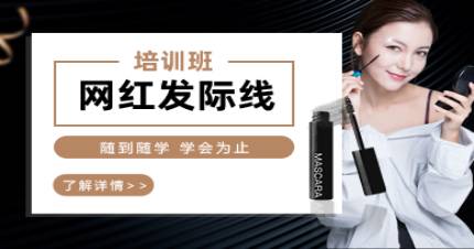 成都网红发际线培训班