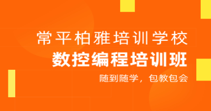 东莞数控编程培训班