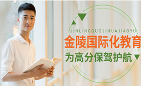 南京金陵国际语言进修学院简介