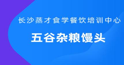 长沙杂粮馒头培训班