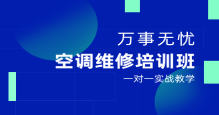东莞空调制冷维修培训班