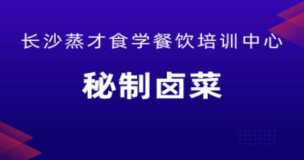 长沙卤菜培训班