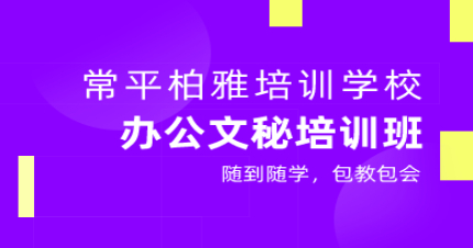 东莞办公文秘培训班