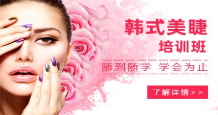 成都韩式美睫培训班 