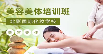 成都美容美体培训班