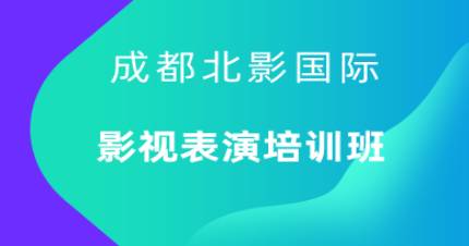 成都影视表演培训班