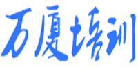 南京万夏建设培训中心