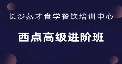 长沙西点高级进阶班