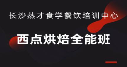 长沙西点烘焙全能班