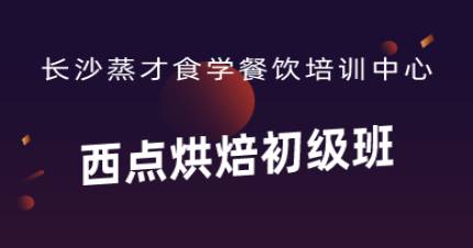 长沙西点烘焙初级班