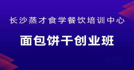 长沙面包饼干创业班