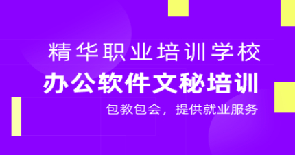 东莞电脑办公软件文秘培训班