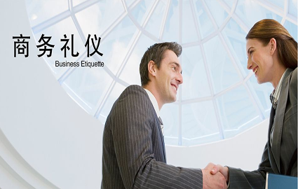 商务礼仪培训