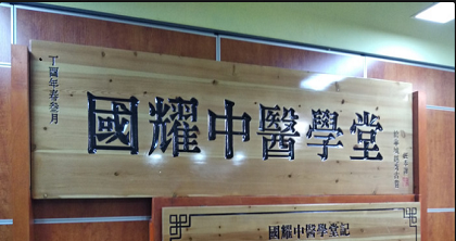 国耀中医学堂 国耀中医学堂