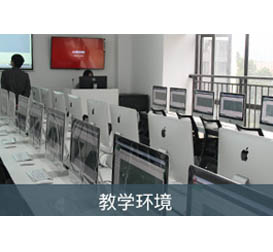 教學(xué)環(huán)境 教學(xué)環(huán)境