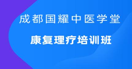 成都中医康复理疗培训班
