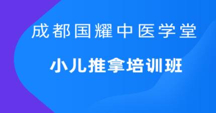成都国耀小儿推拿培训班