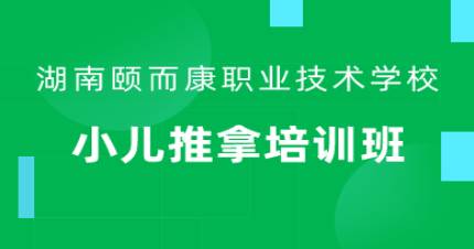 长沙小儿推拿培训班
