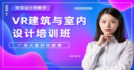 廣州VR建筑與室內(nèi)設(shè)計(jì)培訓(xùn)班