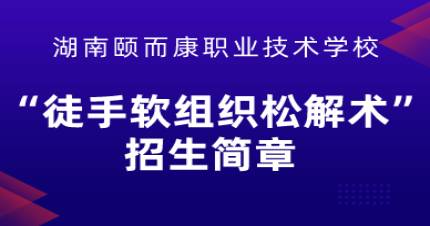 长沙徒手软组织松解术招生简章