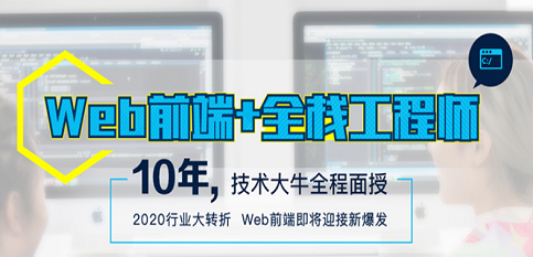 WEB前端+全栈工程师课程 WEB前端+全栈工程师课程