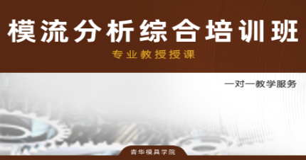 东莞模流分析培训班