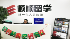 南京顺顺留学前台
