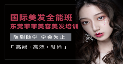 东莞国际美发师全能班