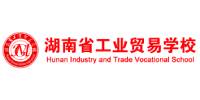湖南省工业贸易学校