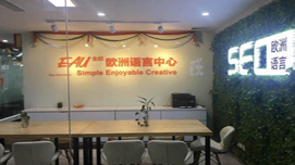 南京全欧教学环境