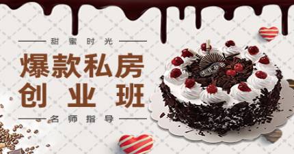 成都甜蜜时光爆款私房创业班