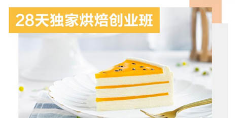 独家烘焙创业班