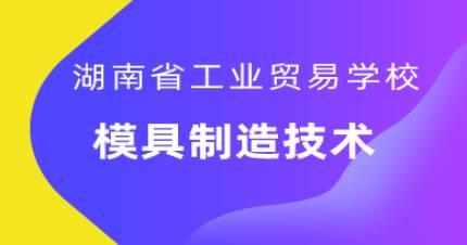 长沙模具制造技术专业招生简章