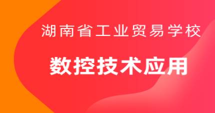 长沙数控技术应用招生简章
