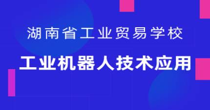 长沙工业机器人技术招生简章