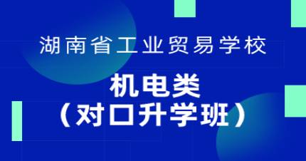 长沙机电技术升学班招生简章