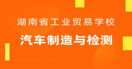 长沙汽车制造与检修专业招生简章