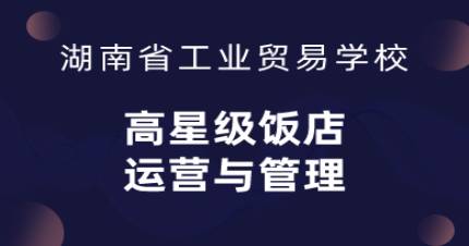 长沙酒店管理专业招生简章