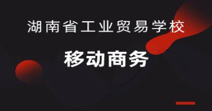 长沙移动商务专业招生简章