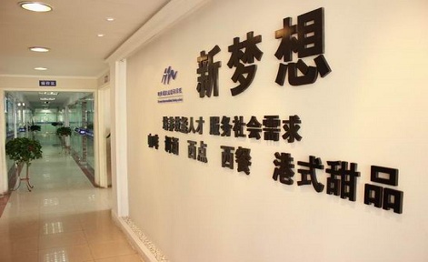 成都新梦想职业技能培训学校