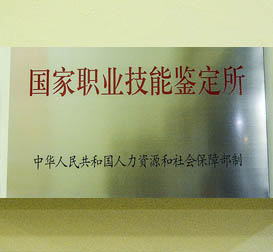 学校荣誉-职业技能鉴定所