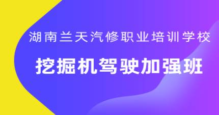 长沙挖掘机驾驶加强班